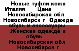 Новые туфли кожа Италия 41 › Цена ­ 4 500 - Новосибирская обл., Новосибирск г. Одежда, обувь и аксессуары » Женская одежда и обувь   . Новосибирская обл.,Новосибирск г.